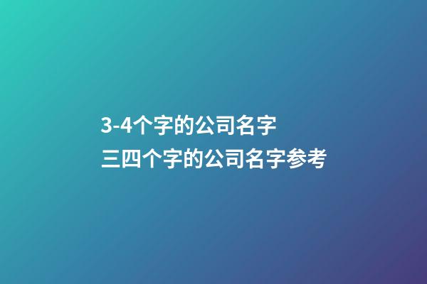 3-4个字的公司名字 三四个字的公司名字参考